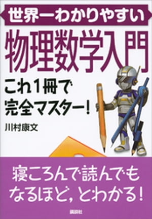 世界一わかりやすい物理数学入門　これ1冊で完全マスター！【電子書籍】[ 川村康文 ]