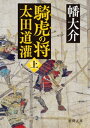 騎虎の将 太田道灌 上【電子書籍】 幡大介