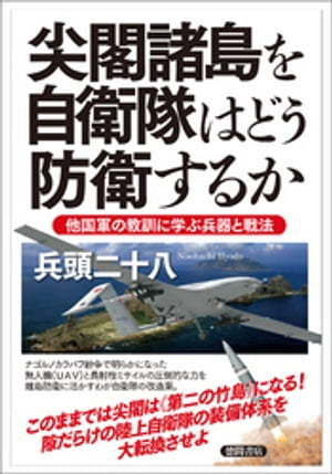 尖閣諸島を自衛隊はどう防衛するか　他国軍の教訓に学ぶ兵器と戦法【電子書籍】[ 兵頭二十八 ]