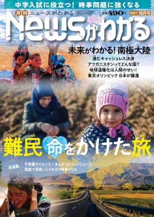 月刊Newsがわかる2021年10月号【電子書籍】