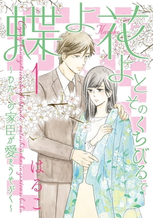 蝶よ花よとそのくちびるで 〜わたしの家臣が愛をうそぶく〜【単行本版】　第1巻