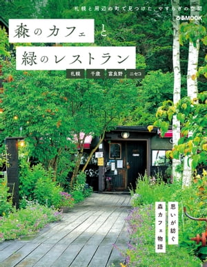森のカフェと緑のレストラン 札幌・千歳・富良野・ニ