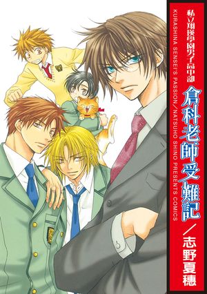 倉科老師受難記 1【電子書籍】[ 志野夏穗 ]