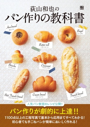 荻山和也のパン作りの教科書【電子書籍】[ 荻山和也 ]のサムネイル