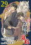 ぼんくら陰陽師の鬼嫁【分冊版】　29