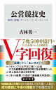 公営競技史　競馬・競輪・オートレース・ボートレース【電子書籍