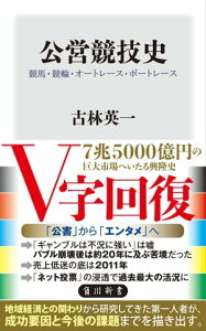 公営競技史　競馬・競輪・オートレース・ボートレース【電子書籍】[ 古林　英一 ]