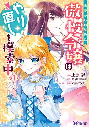 悪夢から目覚めた傲慢令嬢はやり直しを模索中（コミック） 分冊版 ： 33