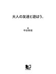 大人の友達と遊ぼう。 人生が画期的に変わる上級人脈術【電子書籍】[ 中谷彰宏 ]