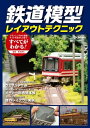 鉄道模型レイアウトテクニック【電子書籍】