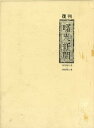 復刊　曙光新聞【電子書籍】[ 曙光新聞編集委員会 ]