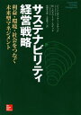 マネジメント サステナビリティ経営戦略 利益・環境・社会をつなぐ未来型マネジメント【電子書籍】[ ジーン・ガーナー・ステッド ]