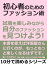 初心者のためのファッション術。試着を楽しみながら自分のファッションを見つけよう！