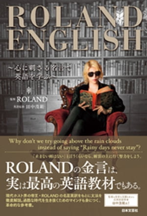 ROLAND ENGLISH 〜心に刺さる名言で英語を学ぶ〜