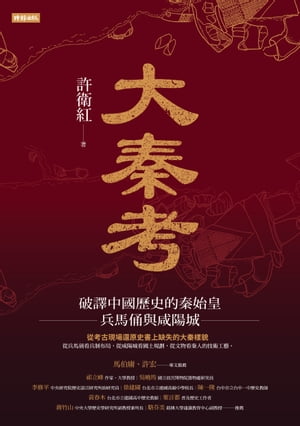 大秦考：破譯中國?史的秦始皇、兵馬俑與咸陽城【電子書籍】[ 許衛紅 ]