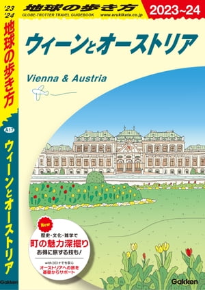 ＜p＞「芸術と歴史の町」ウィーン、「モーツァルトの故郷」ザルツブルク、「ヨーロッパの十字路」インスブルック……中欧の美しい町を自由自在に歩きまわれる地図と旅情報が自慢のガイドブック。町歩きはもちろん、オペラのスケジュールからカフェ巡り、歴史探訪、ハイキングなどオーストリアを楽しむ情報が満載です。＜/p＞ ＜p＞※今回の2023〜2024年版には以下の内容が収録されています。＜/p＞ ＜p＞●2023年オーストリアのおすすめスポット＆最新旅行情報＜br /＞ ・古都グラーツに誕生した、新アトラクション！＜br /＞ シュロスベルクルッチェ＜/p＞ ＜p＞・新型ゴンドラリフトで上る、インスブルックの人気ハイキングコース＜br /＞ パッチャーコーフェル山＜/p＞ ＜p＞・クリムト・ファン憧れの美術館「ベルヴェデーレ宮殿上宮」を楽しむ新ルール＜/p＞ ＜p＞●巻頭特集＜br /＞ インスブルック ／ ザルツブルクから日帰りできる絶景を味わう旅＜/p＞ ＜p＞雄大なアルプスに抱かれたオーストリアには、ビギナーでもロープウエイや登山鉄道で気軽にアクセスできる山々がたくさんあります。その中からインスブルック、ザルツブルクから日帰りも可能な4つの絶景展望台を紹介＜/p＞ ＜p＞●本書に掲載されているおもな都市・観光地＜br /＞ ［ウィーンとウィーン近郊］＜br /＞ ウィーン 、 クロースターノイブルク 、 ゼーグロッテ 、 マイヤーリンク 、 クロイツェンシュタイン城 、 セメリンク鉄道 …ほか＜/p＞ ＜p＞［ドナウ流域とブルゲンラント］＜br /＞ ヴァッハウ渓谷 、 メルク 、 クレムス 、 デュルンシュタイン 、 リンツ 、 シュタイヤー ……ほか＜/p＞ ＜p＞［ザルツブルクとザルツカンマーグート］＜br /＞ ザルツブルク 、 ザンクト・ギルゲン 、 ザンクト・ヴォルフガング 、 バート・イシュル 、 ハルシュタット ……ほか＜/p＞ ＜p＞［グロースグロックナーとその周辺］＜br /＞ ツェル・アム・ゼー 、 ハイリゲンブルート 、 リエンツ ……ほか＜/p＞ ＜p＞［シュタイヤマルクとケルンテン］＜br /＞ グラーツ 、 クラーゲンフルト＜/p＞ ＜p＞［インスブルック、チロル、フォアアールベルク］＜br /＞ インスブルック 、 ハル 、 ゼーフェルト 、 アッヘン湖 、 シュバーツ 、 オーバーグルグル 、 ザンクト・アントン 、 レッヒ 、 ブレゲンツ ……ほか＜/p＞ ＜p＞●2022年12月〜2023年6月までの国立オペラ座やフォルクスオーパーの主要オペラ・コンサートスケジュールも掲載＜/p＞ ＜p＞※予告なく一部内容が変更される可能性もあります。予めご了承ください。＜br /＞ ※電子版では、紙のガイドブックと内容が一部異なります。掲載されない写真や図版、収録されないページがある場合があります。あらかじめご了承下さい。＜/p＞画面が切り替わりますので、しばらくお待ち下さい。 ※ご購入は、楽天kobo商品ページからお願いします。※切り替わらない場合は、こちら をクリックして下さい。 ※このページからは注文できません。