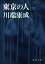東京の人（第３）（新潮文庫）