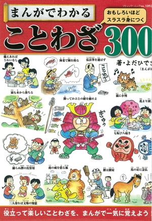 まんがでわかることわざ300