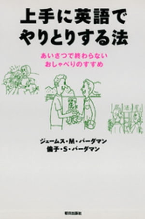 上手に英語でやりとりする法 : あいさつで終わらないおしゃべりのすすめ