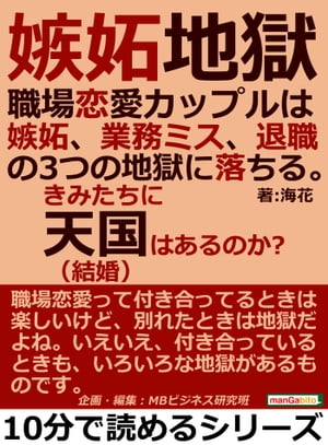 嫉妬地獄。職場恋愛カップルは嫉妬、業務ミス、退職の３つの地獄に落ちる。きみたちに天国（結婚）はあるのか？