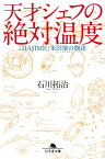 天才シェフの絶対温度　「HAJIME」米田肇の物語【電子書籍】[ 石川拓治 ]