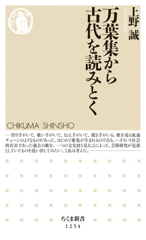 万葉集から古代を読みとく【電子書籍】[ 上野誠 ]