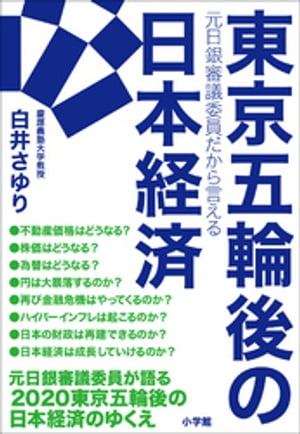 元日銀審議委員だから言える　東京五輪後の日本経済