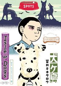 望月ミネタロウ
