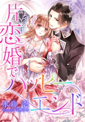 【電子オリジナル】片恋婚でハッピーエンド【特典SS・イラスト付き完全版】