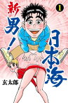 新　男！日本海1【電子書籍】[ 玄太郎 ]