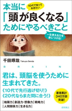 10代で知っておきたい 本当に「頭が良くなる」ためにやるべきこと　一生使える力を身につける！