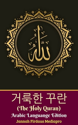 거룩한 꾸란 (The Holy Quran) Arabic Languange Edition (아랍어 언어 버전)