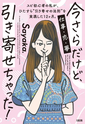 今さらだけど、引き寄せちゃった！（大和出版） スピ初心者の私が、ひたすら“引き寄せの法則”を実践した12ヶ月。【電子書籍】[ Sayaka. ]