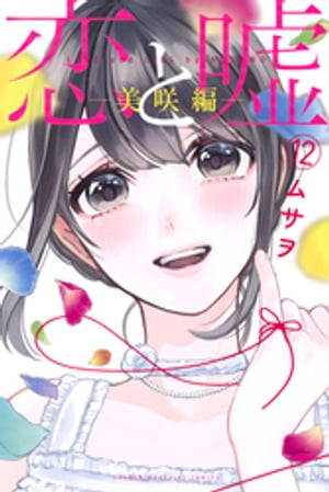 恋と嘘（12）　美咲編【電子書籍】[ ムサヲ ]