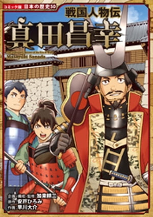 コミック版　日本の歴史　戦国人物伝　真田昌幸