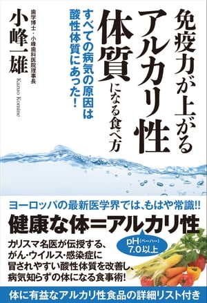 免疫力が上がるアルカリ性体質になる食べ方すべての病気の原因は酸性体質にあった！