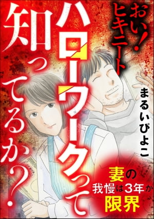 妻の我慢は3年が限界 おい！ ヒキニート ハローワークって知ってるか？