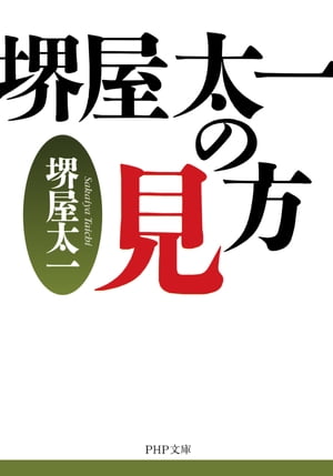 堺屋太一の見方