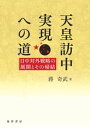 天皇訪中実現への道ーー日中対外戦略の展開とその帰結