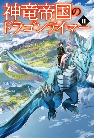 神竜帝国のドラゴンテイマー（サーガフォレスト）2【電子書籍】[ 八茶橋らっく ]