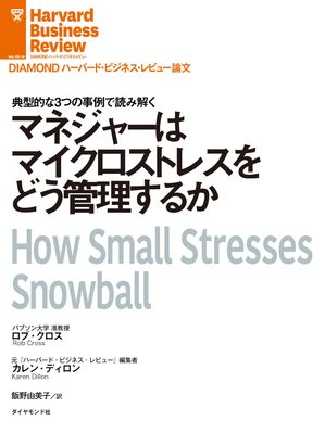 マネジャーはマイクロストレスをどう管理するか