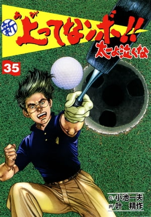 新 上ってなンボ!! ~太一よ泣くな~ 35