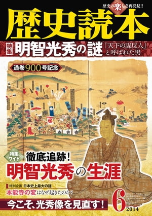 歴史読本2014年6月号電子特別版「明智光秀の謎」