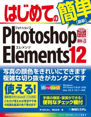 はじめてのPhotoshop Elements 12