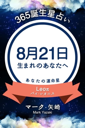 365誕生日占い〜8月21日生まれのあなたへ〜