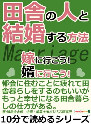 田舎の人と結婚する方法。嫁に行こう！婿に行こう！