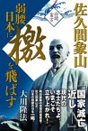 佐久間象山　弱腰日本に檄を飛ばす【電子書籍】[ 大川隆法 ]