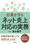 企業を守る　ネット炎上対応の実務