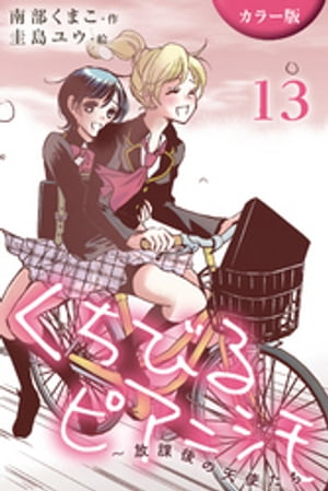 [カラー版]くちびるピアニシモ～放課後の天使たち 13巻 初恋自転車 2 【電子書籍】[ 南部くまこ ]