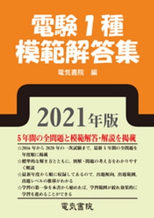 2021年版 電験1種模範解答集